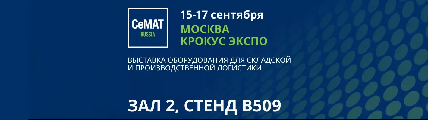 Защита дисплея терминалов сбора данных (ТСД): rh store на CeMAT RUSSIA 2026